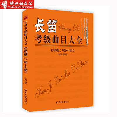 长笛考级曲目大全 初级篇(1级~4级) 五线谱 乐海编著北京日报出版 西洋乐器教程系列 长笛考级必备长笛初级考级书籍