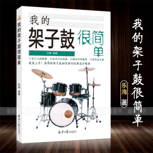 流行歌曲 社 轻音乐 北京日报出版 编 乐海 经典 架子鼓初学者 少儿歌曲 架子鼓很简单中外民歌 我