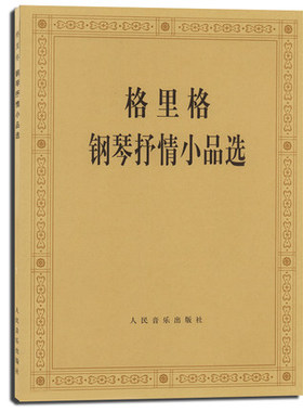 正版 格里格钢琴抒情小品选 人民音乐出版社 考级曲集 世界经典名曲集 中外名曲曲库精粹 钢琴书 钢琴谱 钢琴曲 音乐书籍教材 图书