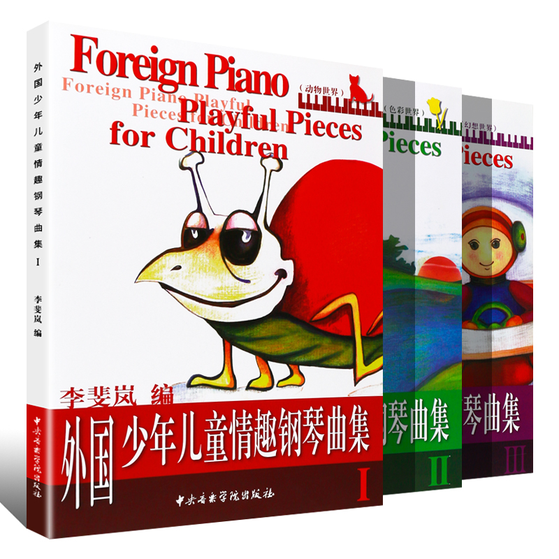 正版 正版外国少年儿童情趣钢琴曲集123册 全套儿童钢琴初级基础入门练习曲教材教程书 中央音乐学院出版社 儿童音乐钢琴用书籍