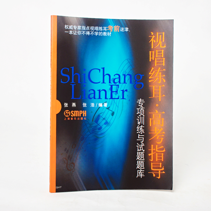 正版 视唱练耳高考指导专项训练与试题题库 视唱练耳教材乐理教程