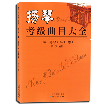 扬琴考级曲目大全：中、高级（7～10级）曲集 考级书 曲谱 简谱 琴学门径 **美的音乐史 新华书店 影视表演音乐教学书籍