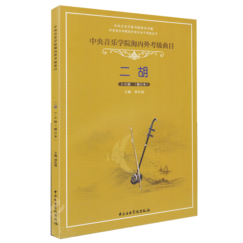 正版 中央音乐学院海内外考级曲目二胡考级（1—6）级 曲集 书籍 书 教材 独奏曲谱书 简谱歌曲数 二胡谱曲谱 名曲书 名曲集