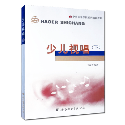 正版 少儿视唱 （下） 王丽芳 世界图书出版公司 视唱练耳教程分级基础教材 中外声乐曲选集 声乐书  影视表演艺考音乐书籍