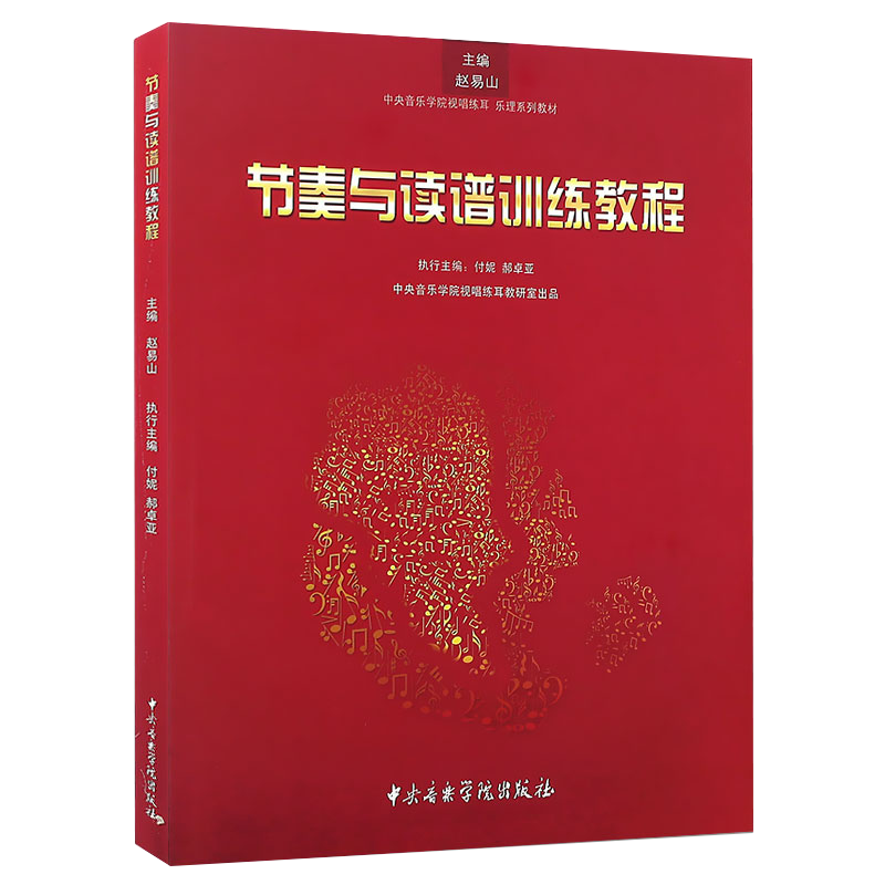 正版 节奏与读谱训练教程(中央音乐学院视唱练耳乐理系列教材) 哈农 基本乐理 五线谱 简谱 曲式与作品分析 影视表演艺考音乐书籍