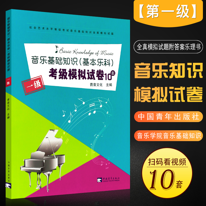 正版音乐基础知识 基本乐科考级模拟试卷10套 第1级 中国音乐学院社会艺术水平等级考试全真模拟试题 中国青年社 一级乐理考级书
