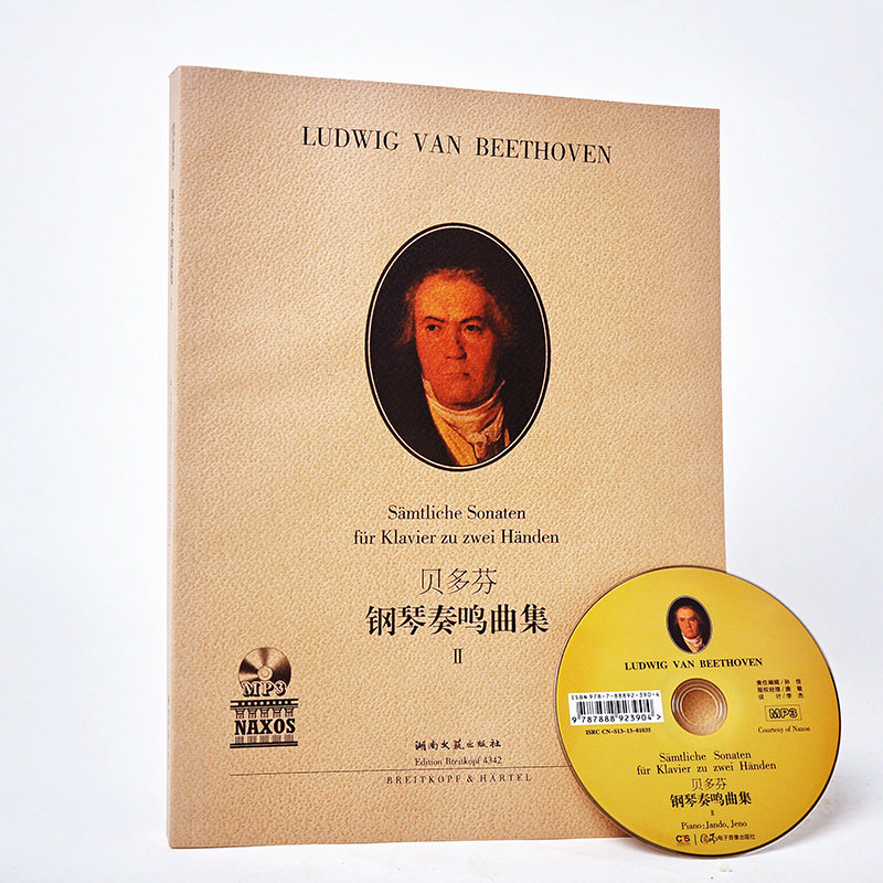 正版 贝多芬钢琴奏鸣曲集-ii-含mp3 世界钢琴经典名曲集 奏鸣曲集
