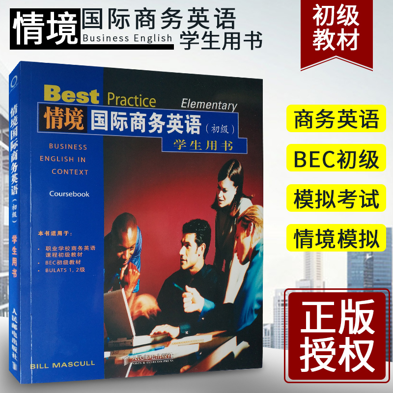 正版 情境国际商务英语(初级)学生用书 英语学习书 口语 会话实用大全 日常交际 情景话题 对话 成人自学基础 交流 外贸职场书籍