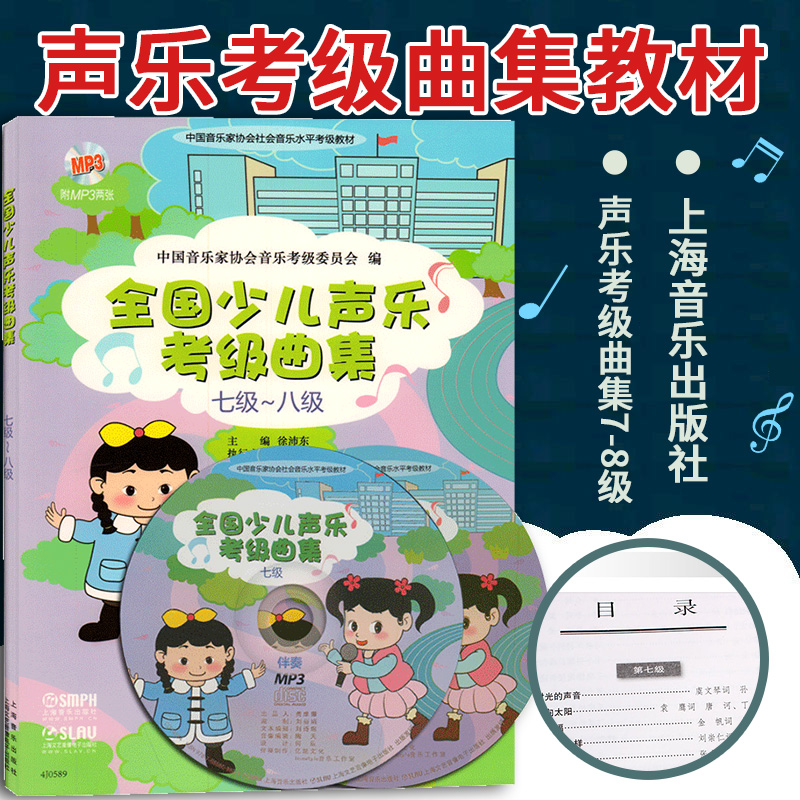 正版 全国少儿声乐考级曲集(七级-八级)(附MP3两张) 上海音乐出版社 儿童声乐教程教材 考级书 音乐教材书籍 畅销书