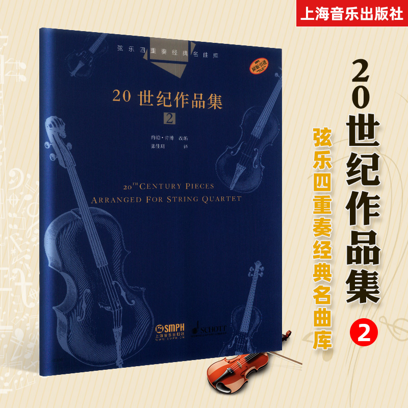 弦乐四重奏经典名曲库 20世纪作品集2 总谱附4分谱共五本 原版引进 约翰肯博改编成人儿童入门小提琴教程钢琴 上海音乐出版社