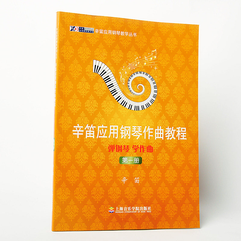 应用钢琴作曲教程 成人作曲基础入门 和弦图表 演奏之道 表情术语字典