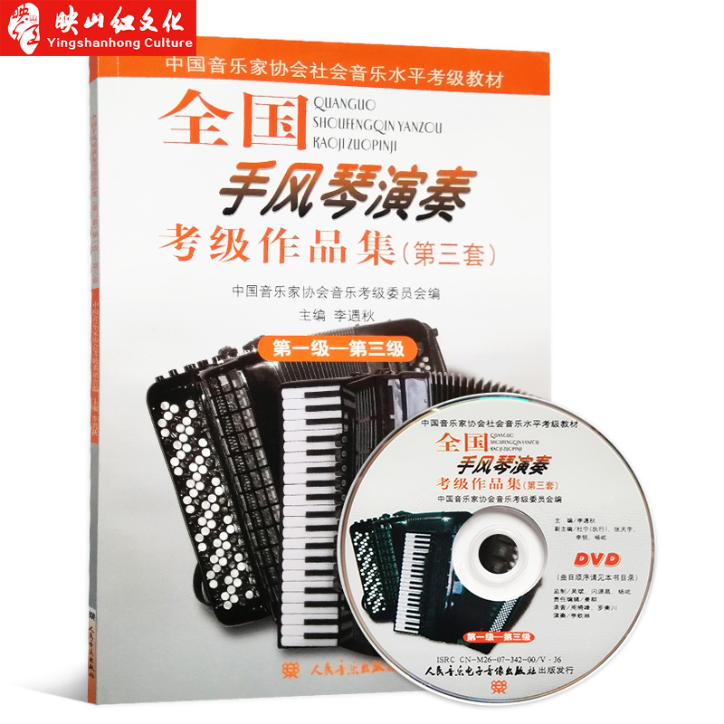 正版 全国手风琴演奏考级作品集附光盘第3套第1-3级中国音乐家协会社会音乐水平考级教材 人民音乐出版社 手风琴基础练习曲材教程
