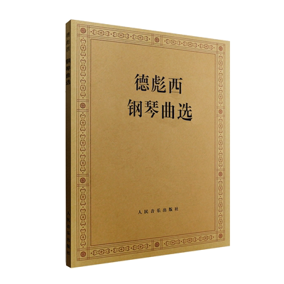 正版德彪西钢琴曲选 外国钢琴曲选 人民音乐出版社 流行歌集波希亚舞阿拉伯风格曲二首 冥想曲 雨中花园 叙事曲钢琴基础练习曲教材
