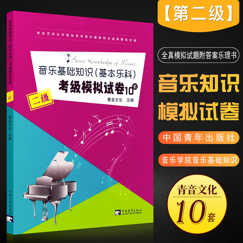 正版中国音乐学院音乐基础知识基本乐科考级模拟试卷10套 第二2级 中国青年社 音乐等级考试 全真模拟试题附答案基础乐理教科书