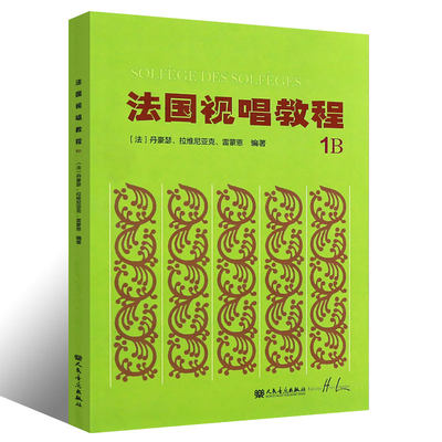 正版法国视唱教程1B 法国亨利雷蒙恩视唱练耳基础教程书 人民音乐出版社 王玫主编 儿童法国视唱练耳基础入门教材教程书籍