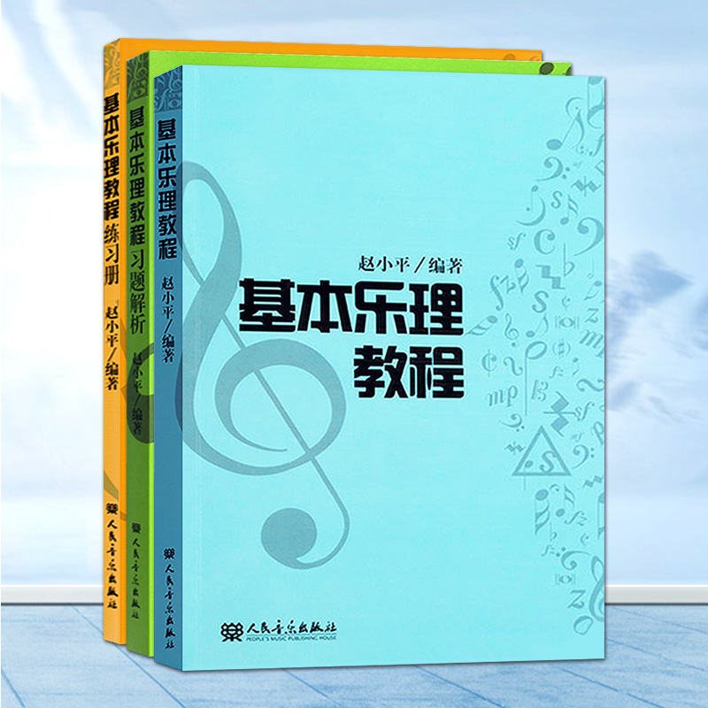 正版基本乐理教程 全套3册 附练习题与习题解析练习册 人民音乐出版社 赵小平 音乐入门基础教材 乐理基础教程理论知识音乐图书籍