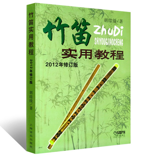 正版竹笛实用教程(2012年修订版) 初学入门笛子基础教材简谱练习课程 上海音乐出版社 胡结续著 竹笛技巧实用曲谱练习曲教程书籍