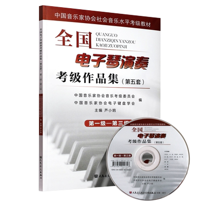 正版第五套全国电子琴演奏考级作品集第1-3级 附DVD 中国音乐家协会社会音乐水平考级教材  电子琴基本练习曲谱曲集教程书音乐书籍