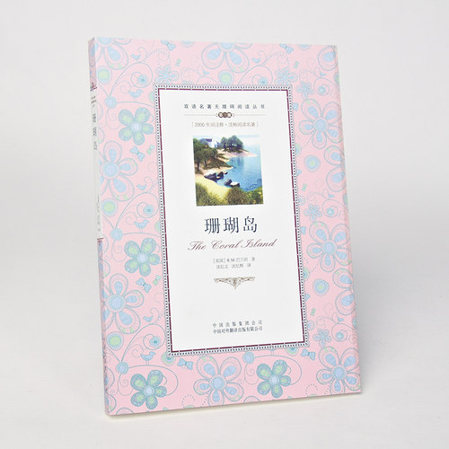 正版珊瑚岛 双语名著无障碍阅读丛书 英汉双语读物 英语小说 名著译林 课外书双语版 书虫 初一初二 高中 中英文对照 书