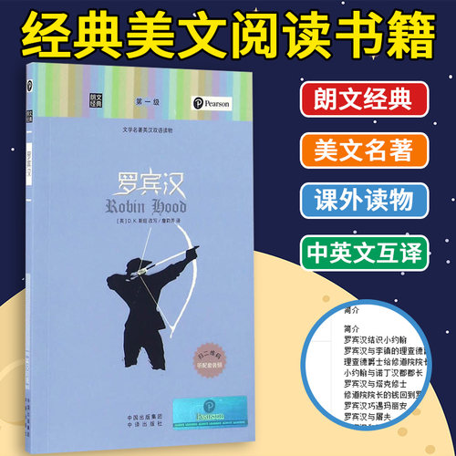 朗文经典 英汉对照 罗宾汉 英语读物 中英文互译双语版 每天读一点好英语 初中高中大学课外阅读 小说美文名著外语书籍