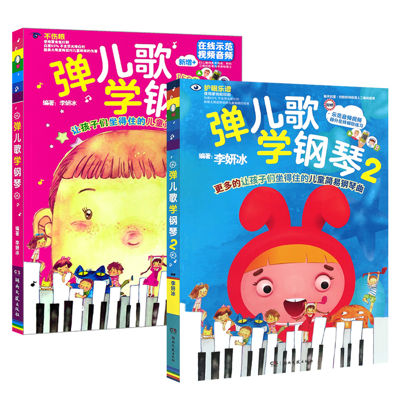 正版全套2册 弹儿歌学钢琴 150首流行幼儿园儿歌钢琴谱大全 儿童简易钢琴基础练习曲教材教程 李妍冰 儿童歌曲钢琴曲谱弹唱教材书