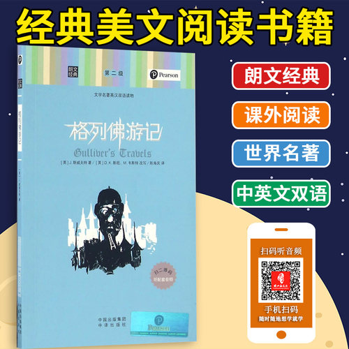 朗文经典 格列佛游记 英汉对照 英语读物 初中高中课外阅读 每天读一点好英文 小说 名著 双语读物 美文 学习书籍