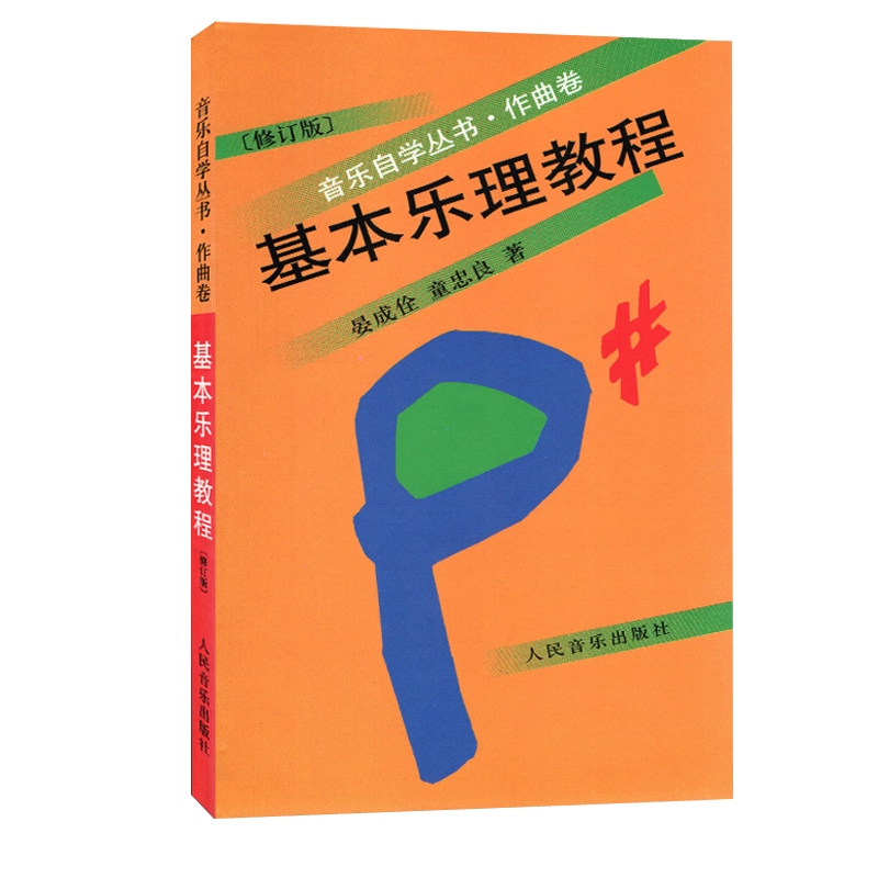 正版 基本乐理教程(作曲卷修订版) 音乐自学丛书 乐理知识基础教材 速成指南 基础练习题集 新编通俗十八讲 儿童  英皇教育书籍