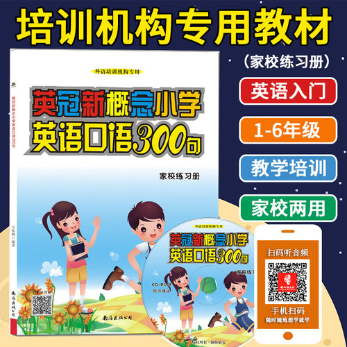 新概念小学英语口语300句家校练习册