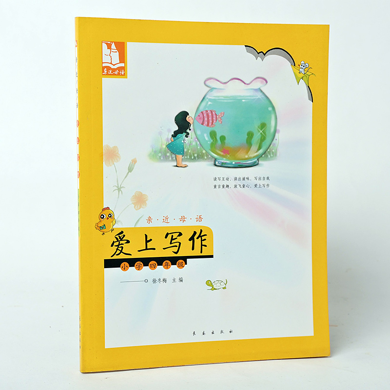 亲近母语 爱上写作：小学四年/4级（含注音）小学教辅教材书 儿童阅读成长计划 正版