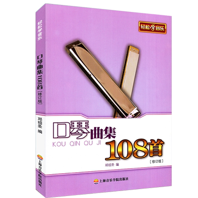 正版包邮 口琴曲集108首(修订版) 口琴谱 入门教材书 琴谱 乐谱书 布鲁斯 半音阶 复音 儿童 成人 初学影视表演音乐教育书籍
