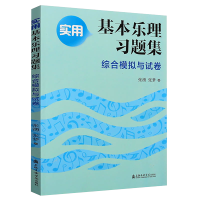 正版实用基本乐理习题集 综合模拟与试卷 上海音乐学院出版社 新编基本乐理实用教程 乐理初学自学入门基础教材教程练习册真题书