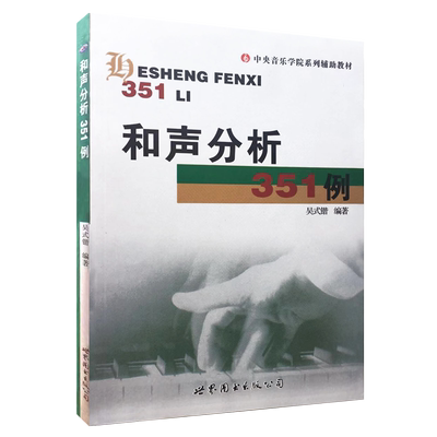 和声分析351例 吴式锴 中央音乐学院系列辅导教材 和声分析例题集 和弦音乐艺术辅助教材