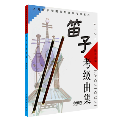 商城正版 笛子考级曲集 乐谱书 竹笛 长笛 初学 成人 考级教材 中国两节苦竹 专业 演奏 中央音乐学院考级曲目 影视表演艺考音乐书