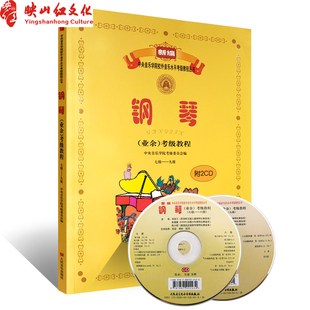 附CD 新编中央音乐学院考级委员会 人民音乐出版 正版 钢琴考级7 9级 社 9级钢琴练习曲教材书籍图书 中央音乐学院钢琴业余考级教程7