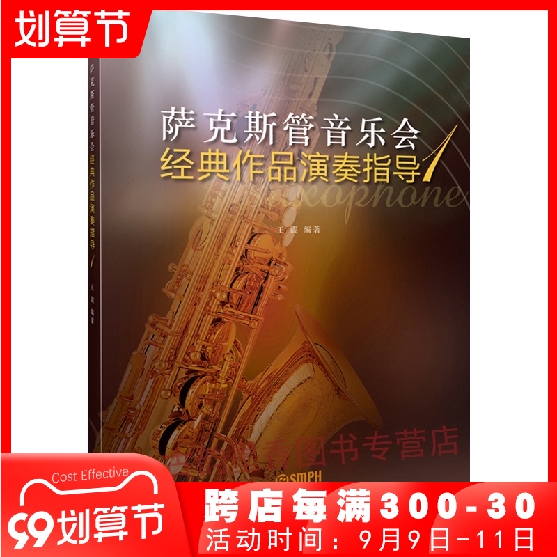 正版萨克斯管音乐会经典作品演奏指导1 萨克斯基础练习曲教材教程曲谱书 附带萨克斯独奏谱 上海音乐出版社 萨克斯管演奏曲谱书籍