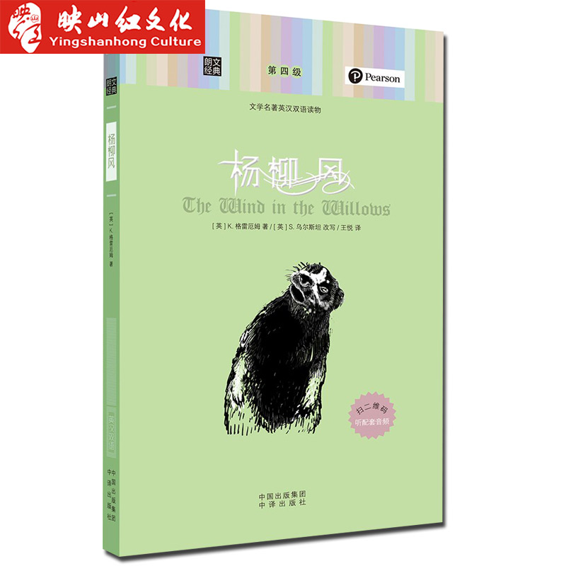 正版 朗文经典 杨柳风 英汉对照 英语读物 世界文学名著系列 美丽英文 双语 每天读一点 课外阅读书籍 美文 句子小说书籍