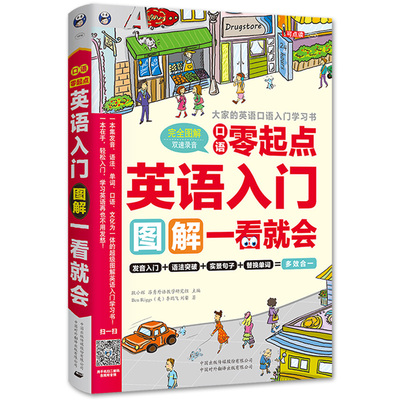 正版 口语零起点英语入门 图解一看就会 英语学习书籍 英语自学入门教材 零基础自学英语书 从零开始学英语成人英文教程