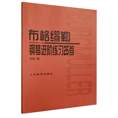 正版布格缪勒25首钢琴进阶练习曲 作品100 人民音乐出版 钢琴谱五线谱基础练习曲教材 布格缪勒钢琴进阶练习25首教程书音乐图书籍