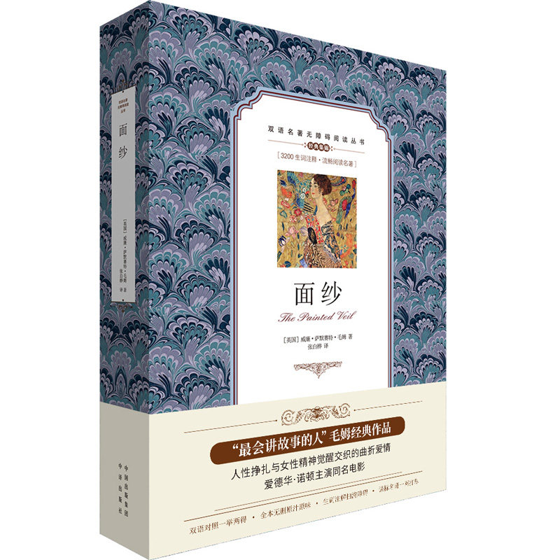 正版 双语名著无障碍阅读丛书：面纱 “最会讲故事的人”毛姆经典作品 爱德华·诺顿主演同名电影 双语对照读物