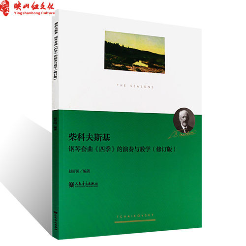 正版柴科夫斯基钢琴套曲四季的演奏与教学(修订版) 人民音乐出版社 赵屏国编 钢琴教学研究演奏教程教材 柴可夫斯基四季钢琴谱