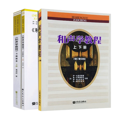 正版 和声学-教材 教材 习题解答上下册 共3本套装 基础和声分析 四部 写作教程 乐理 斯波索宾 作曲原理 影视表演音乐教学书籍