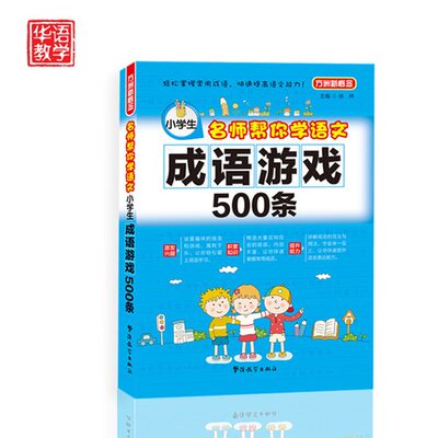 方洲新概念 小学生成语游戏500条 名师帮你学语文 小学生4-5-6-7-8-9岁 小学生成语游戏 小学生教辅书籍 小学生经典必备书籍