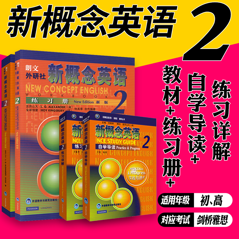 正版 朗文外研社 新概念英语2全套四册 教材新概念英语第二册新概念2 练习册练习详解自学导读 英语同步语法训练教材 外语畅销书籍