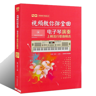 新书正版 视频教你弹金曲 电子琴演奏上榜流行歌曲精选 简谱五线谱合编 电子琴弹唱教学 自学指导教程  电子琴曲谱教材 音乐书籍