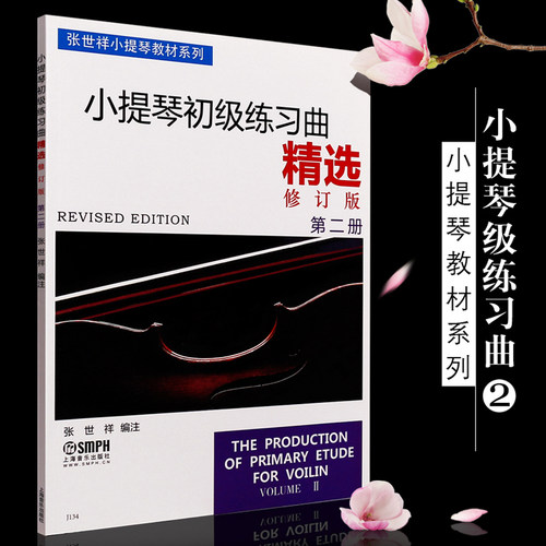 正版 小提琴初级练习曲精选第二册 考级教程 曲集 铃木教材 影视表演艺考音乐书籍 音乐书 表演圣经鉴赏 50首 少儿集体课教程