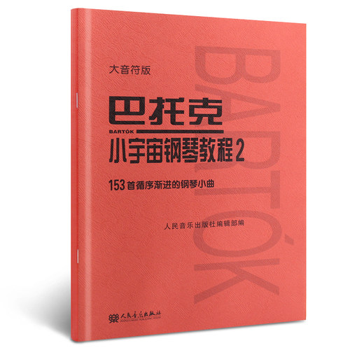 正版巴托克小宇宙钢琴教程2 大音符版 153首循序渐进的钢琴小曲基础练习曲 人民音乐社 儿童钢琴基初学入门础练习曲曲谱教程教材书