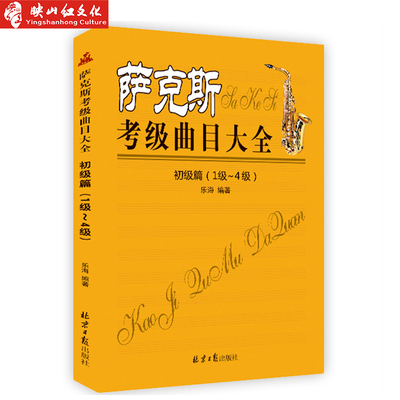 正版萨克斯考级曲目大全 初级篇(1级~4级)  五线谱 乐海编著 西洋乐器教程系列 萨克斯考级必备萨克斯初级考级书籍