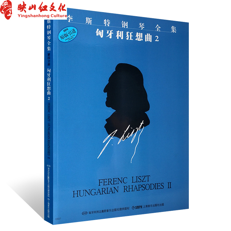 【原版引进】正版李斯特钢琴全集 匈牙利狂想曲2 佐尔坦 伽托尼 上海音乐出版社 钢琴基础练习曲教程书籍 钢琴教学练习书籍