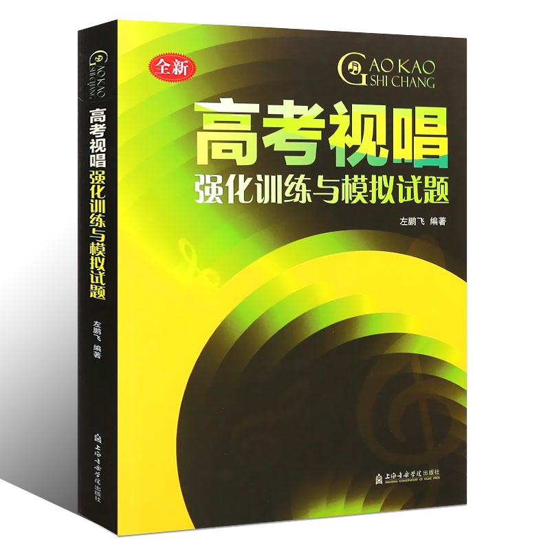 正版高考视唱强化训练与模拟试题 左鹏飞 上海音乐学院出版社 基本乐科视唱练耳教学教材 高考艺考视唱知识练习书籍