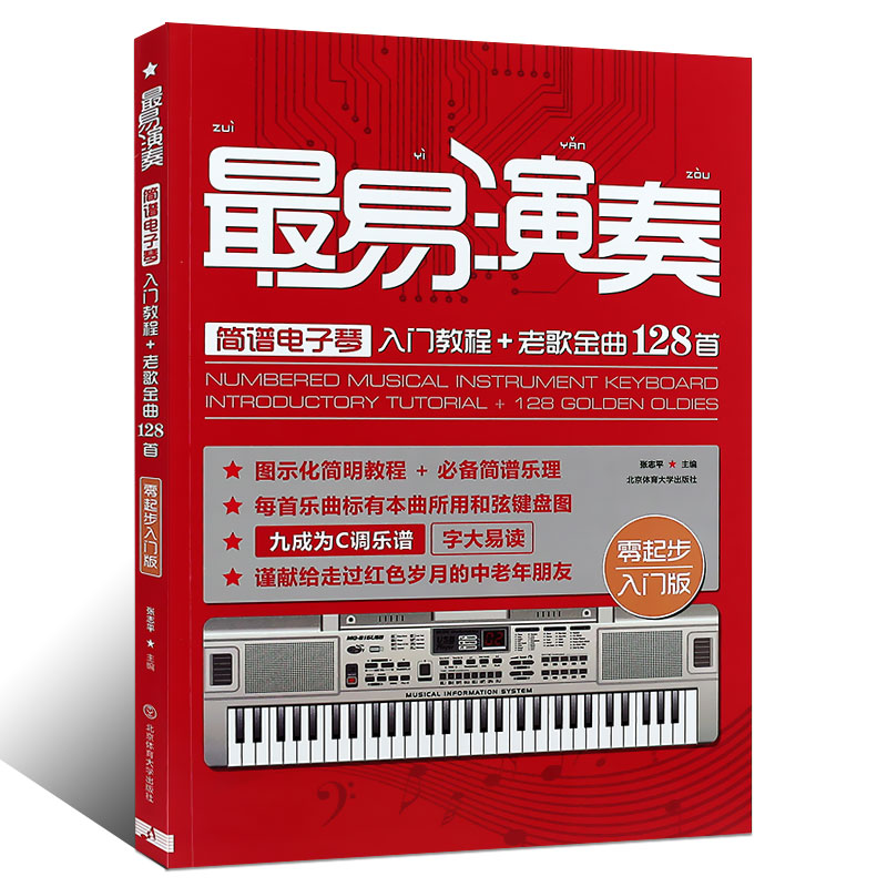 正版现货最易演奏简谱电子琴老歌